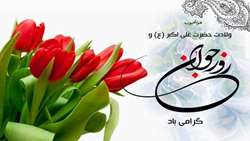 ولادت حضرت علی اکبر (ع) و روز جوان مبارک